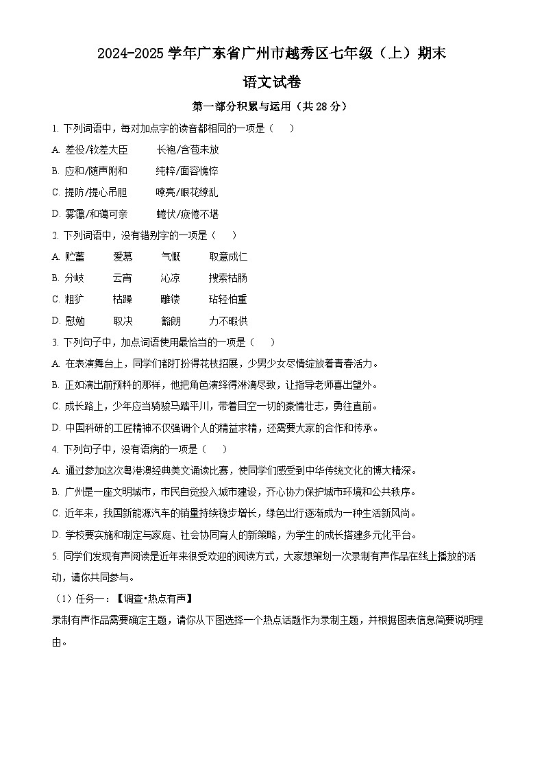 广东省广州市越秀区七年级上学期期末语文试题（原卷版）-A4第1页