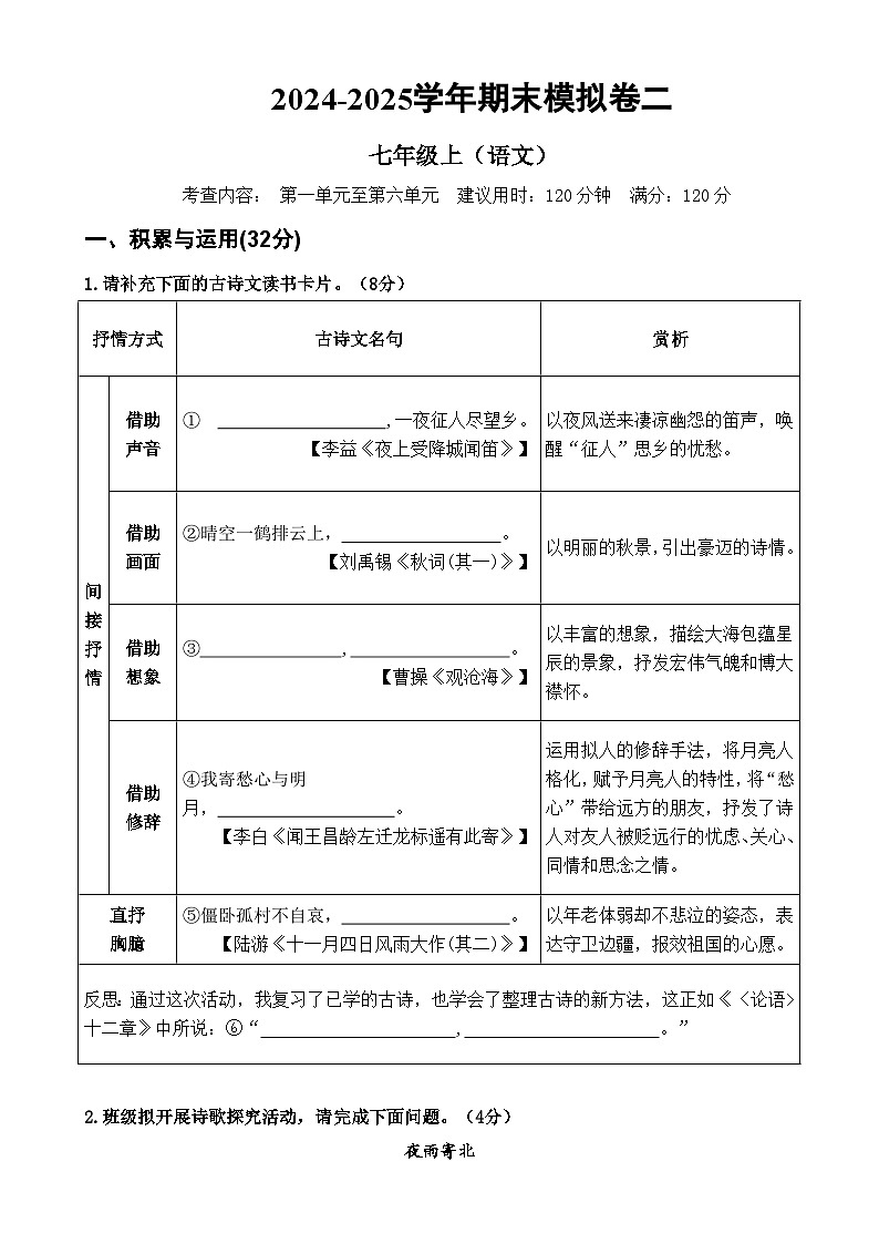 广东省佛山市顺德区 七年级上册语文  期末模拟卷二【原卷版】-A4第1页