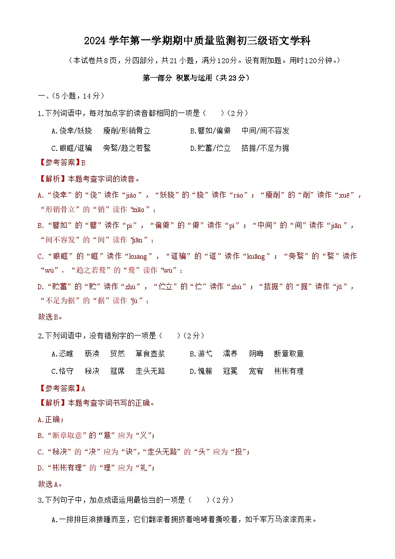 广东省广州市海珠区第五中学九年级上学期期中考语文试卷（解析版）-A4第1页