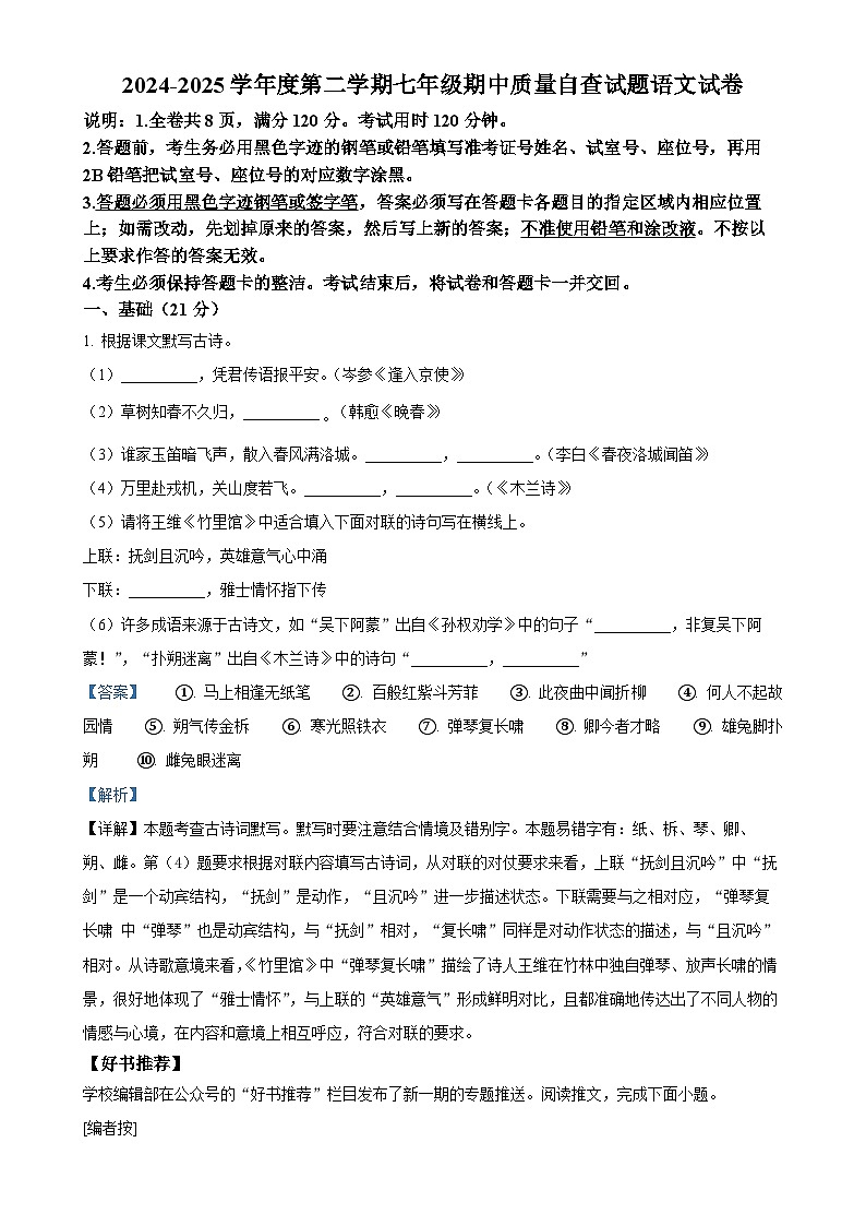 广东省东莞市七年级下学期期中语文试题（解析版）-A4第1页
