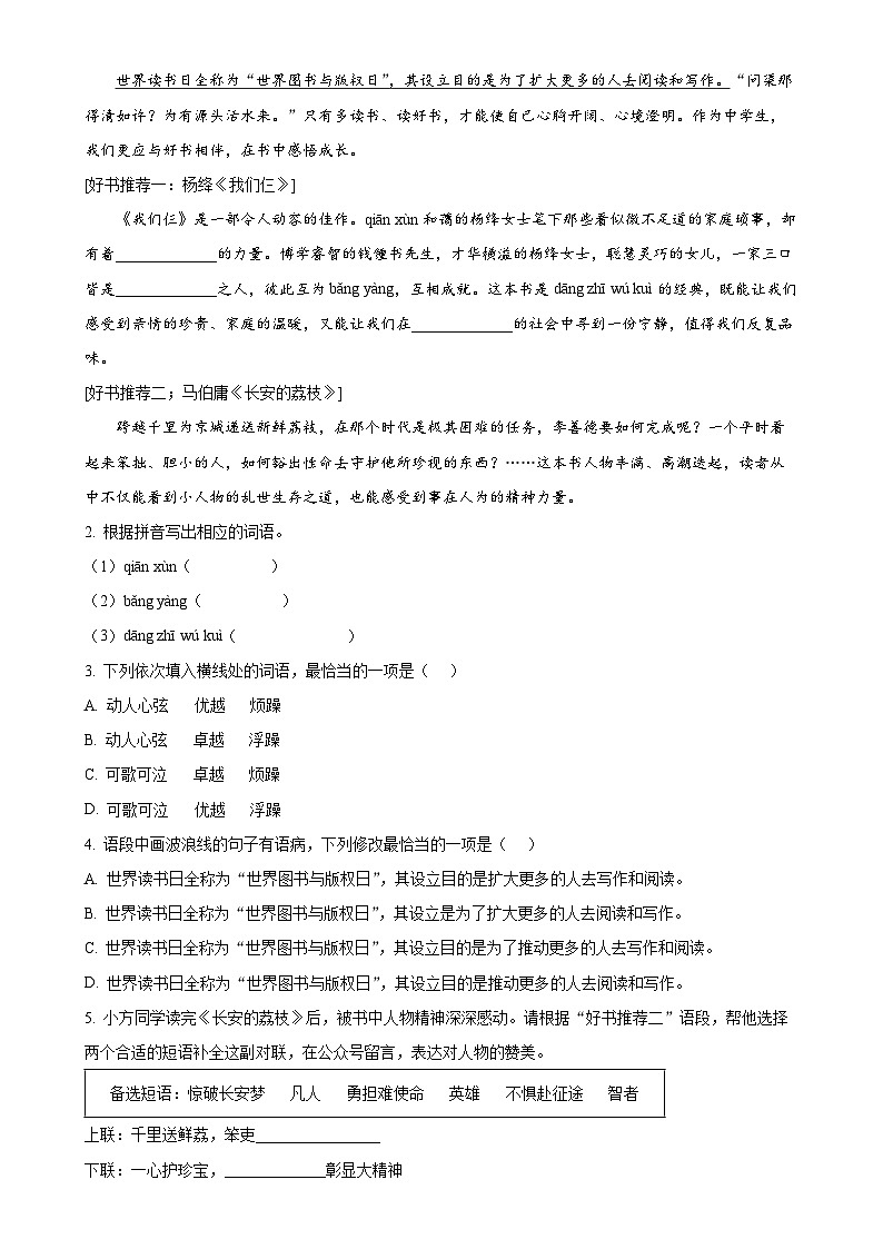 广东省东莞市七年级下学期期中语文试题（解析版）-A4第2页