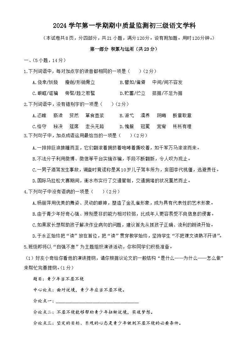 广东省广州市海珠区第五中学九年级上学期期中考语文试卷（题目版）-A4第1页