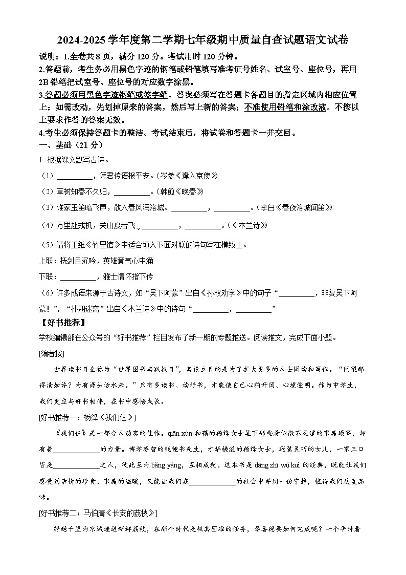 广东省东莞市七年级下学期期中语文试题（原卷版）-A4第1页