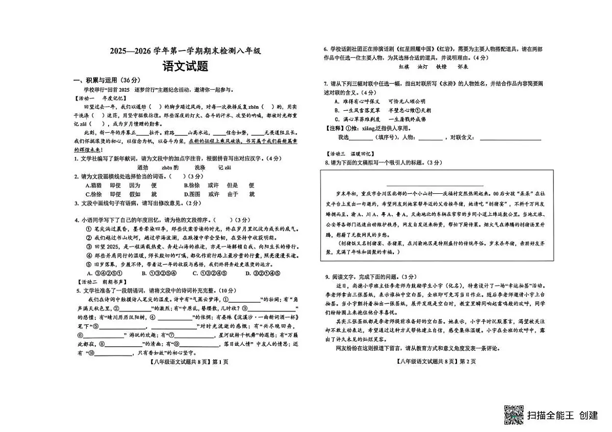 山东德州市德城区2025-2026学年度第一学期期末考试八年级语文试题第1页