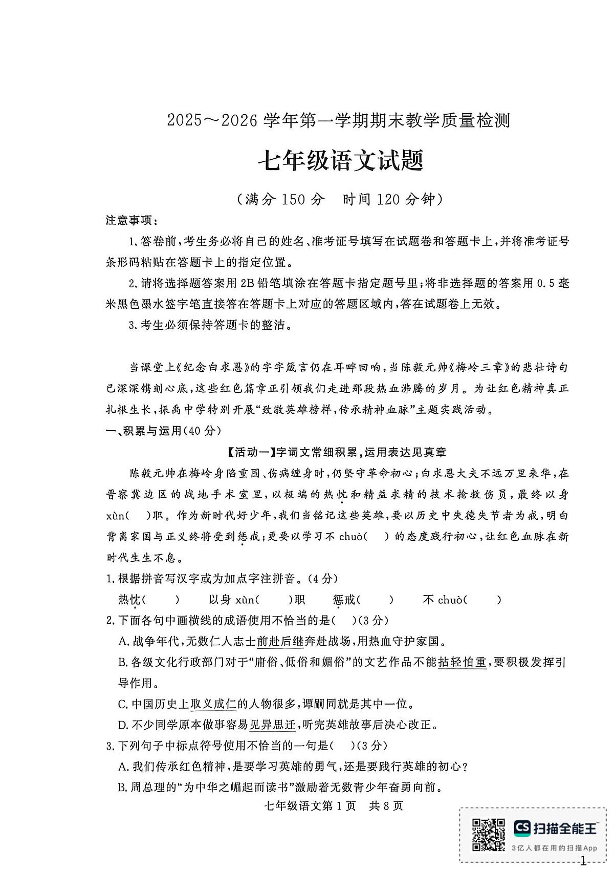 山东德州市禹城市2025-2026学年第一学期期末教学质量检测七年级语文试题第1页