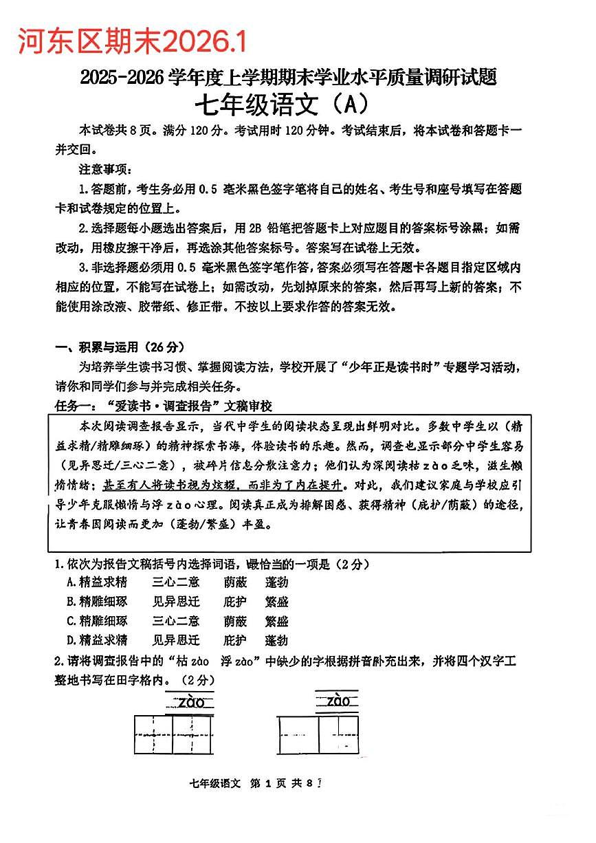 山东临沂市河东区2025-2026学年度上学期期末学业水平质量调研七年级语文试题（A）第1页