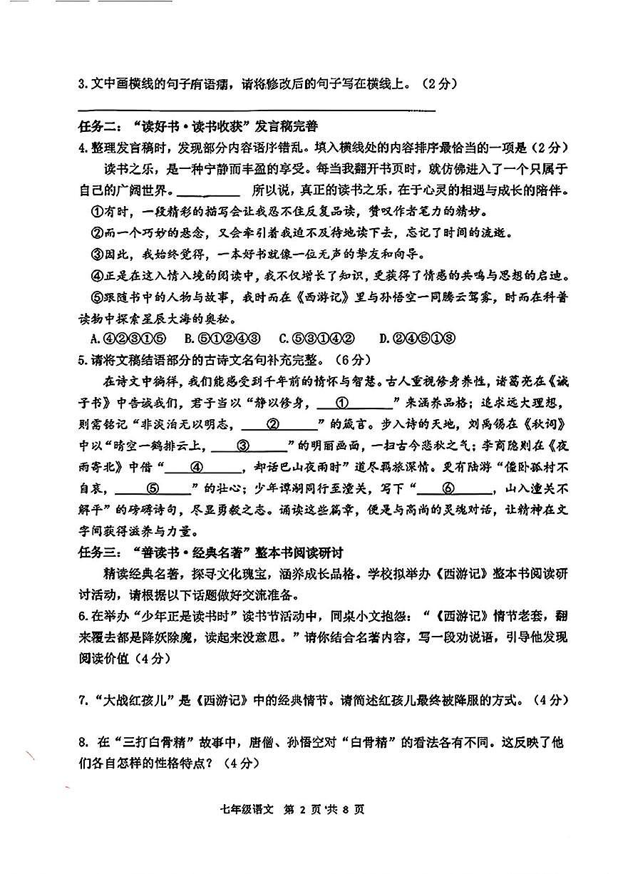 山东临沂市河东区2025-2026学年度上学期期末学业水平质量调研七年级语文试题（A）第2页