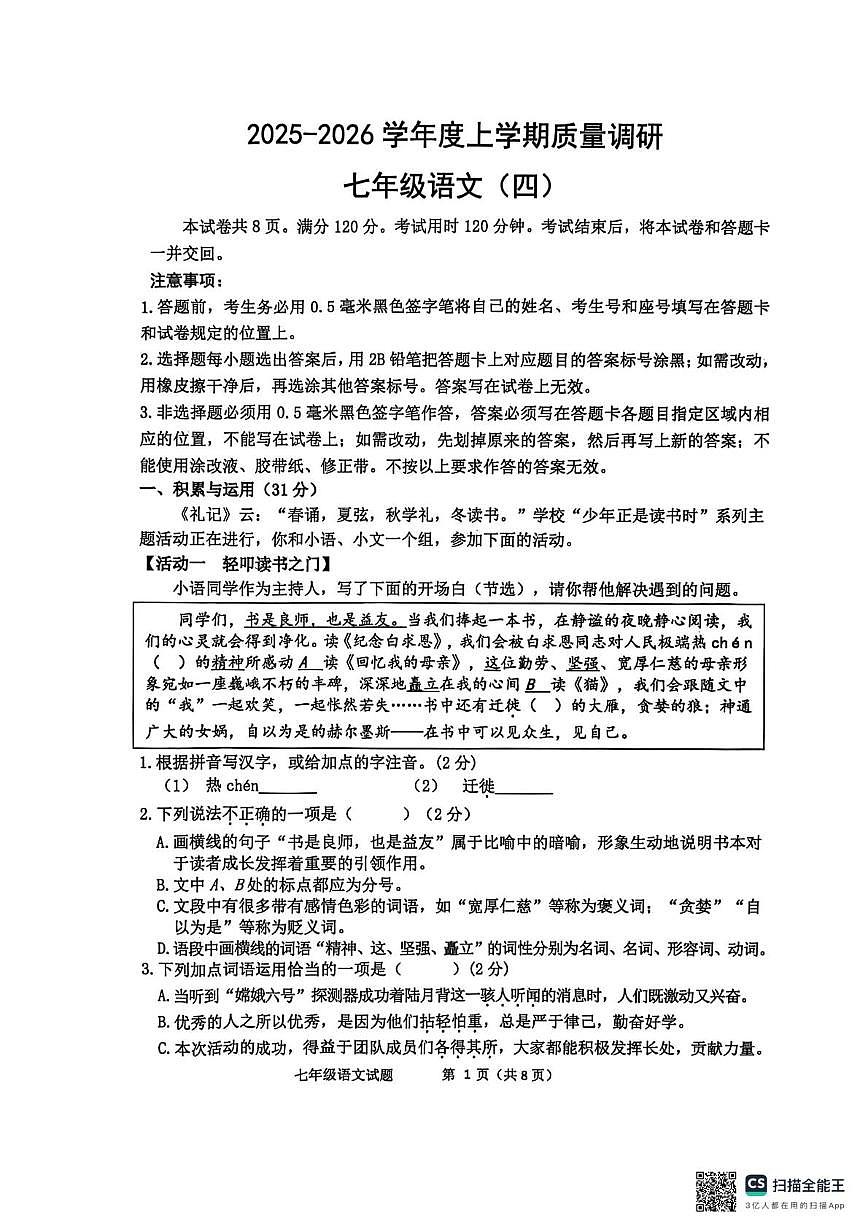 山东临沂市兰陵县2025-2026学年七年级上学期1月期末语文试题第1页