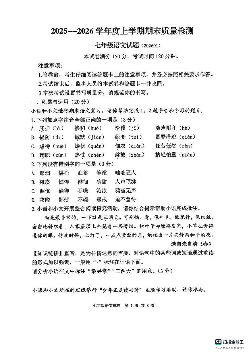山东泰安市东平县2025-2026学年度上学期期末质量检测七年级语文试题第1页