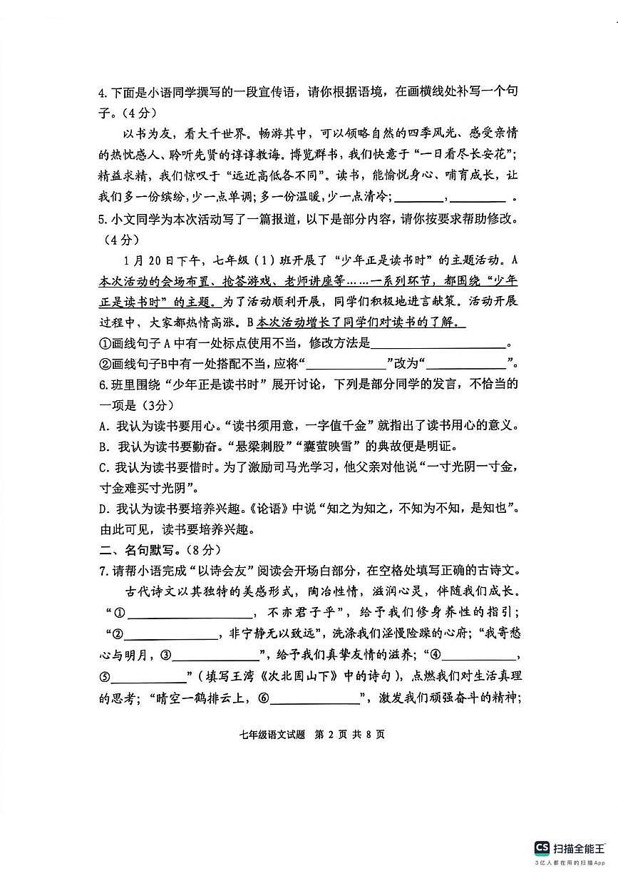 山东泰安市东平县2025-2026学年度上学期期末质量检测七年级语文试题第2页