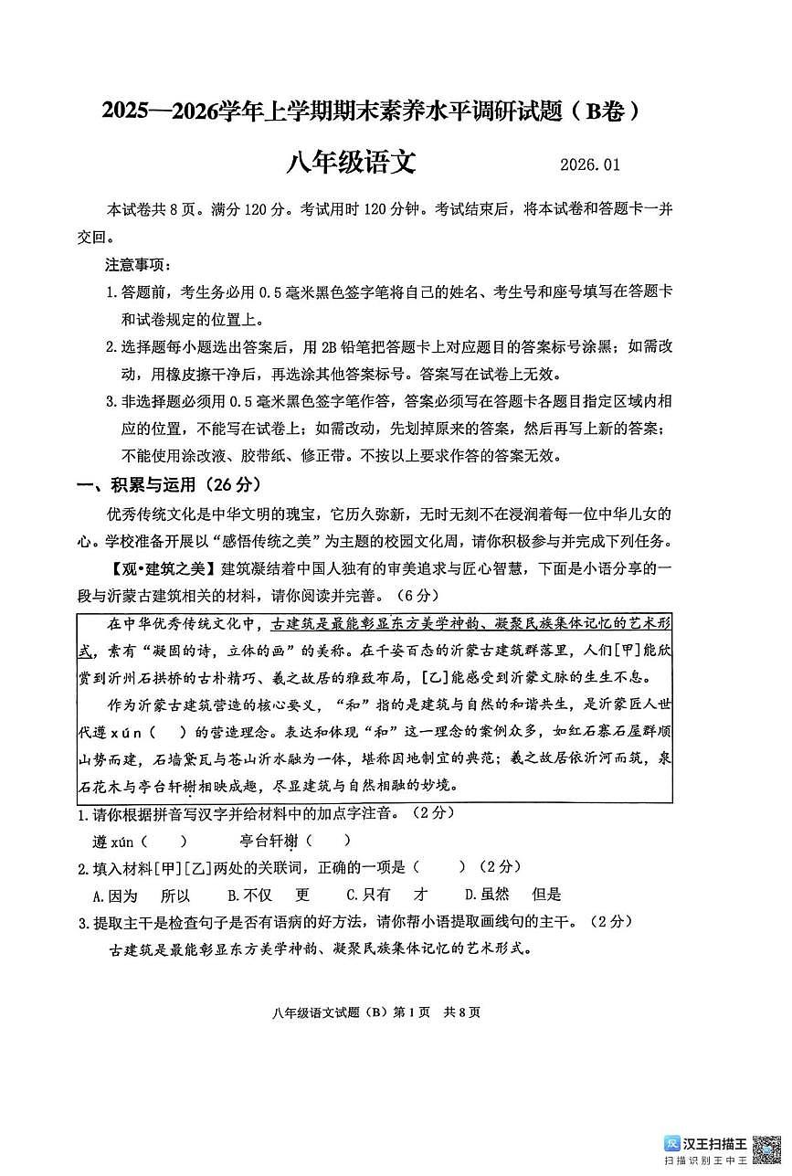 山东临沂市临沂经济技术开发区2025-2026学年上学期期末素养水平调研八年级语文试题第1页