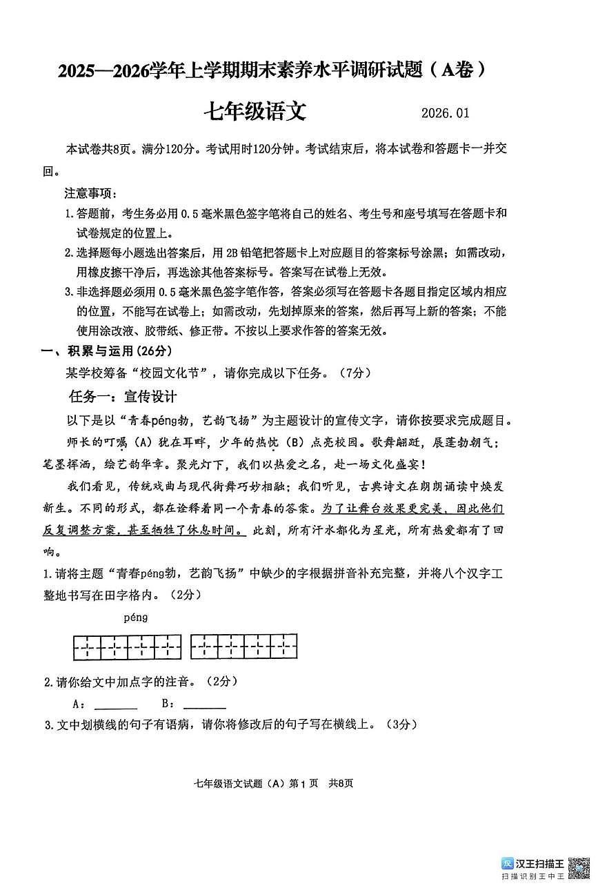 山东临沂市临沂经济技术开发区2025-2026学年上学期期末素养水平调研七年级语文试题第1页