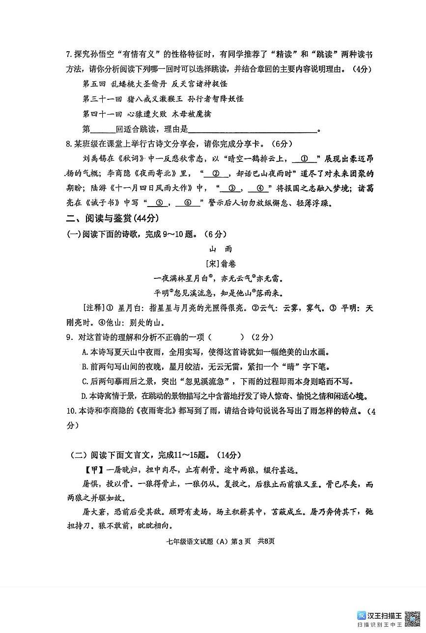 山东临沂市临沂经济技术开发区2025-2026学年上学期期末素养水平调研七年级语文试题第3页