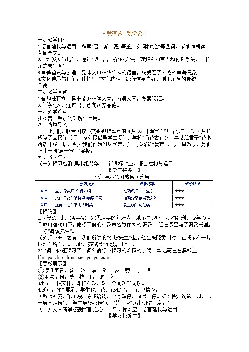 第17课《短文两篇：爱莲说》教学设计 2025-2026学年统编版语文七年级下册第1页