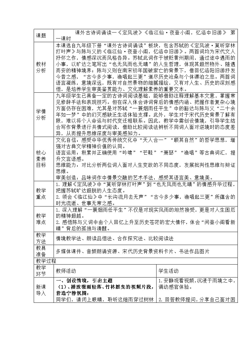 部编人教版初中语文九年级下册第三单元课外古诗词诵读教学设计第1页