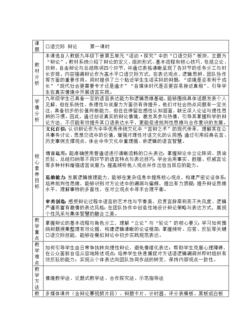 部编人教版初中语文九年级下册 第四单元 口语交际 辩论教学设计第1页
