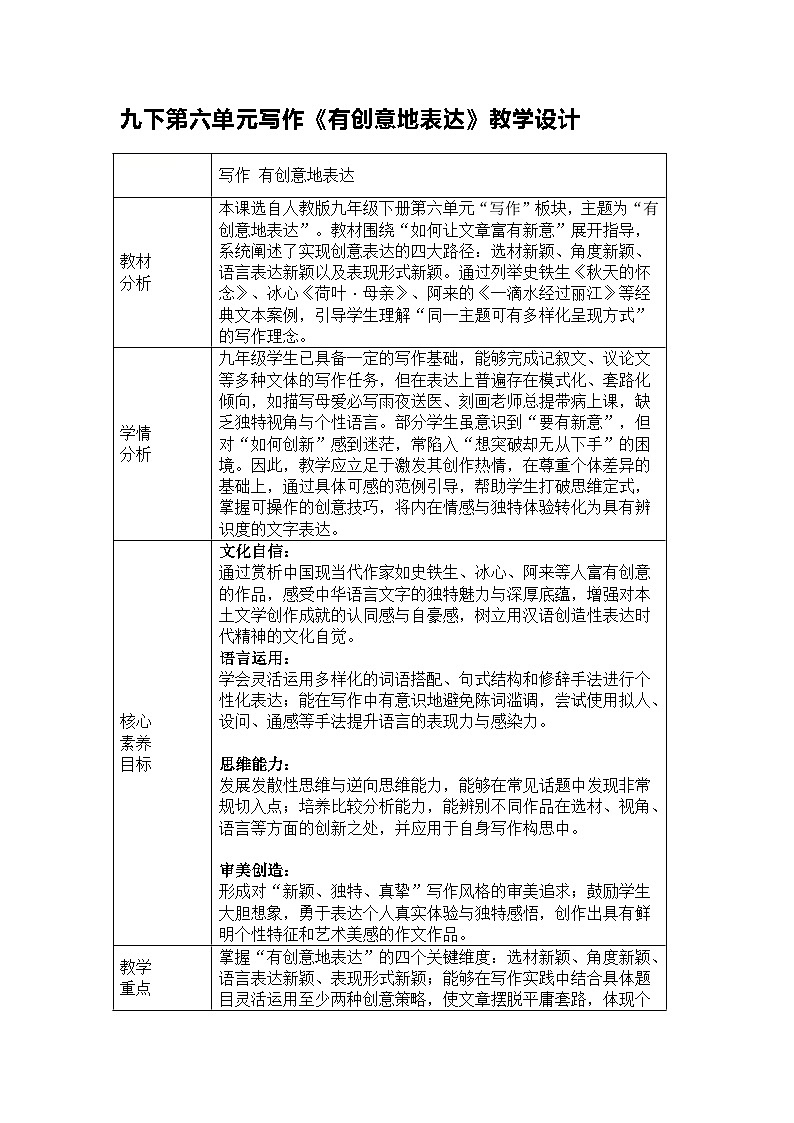 部编人教版初中语文九年级下册第六单元写作《有创意地表达》教学设计第1页
