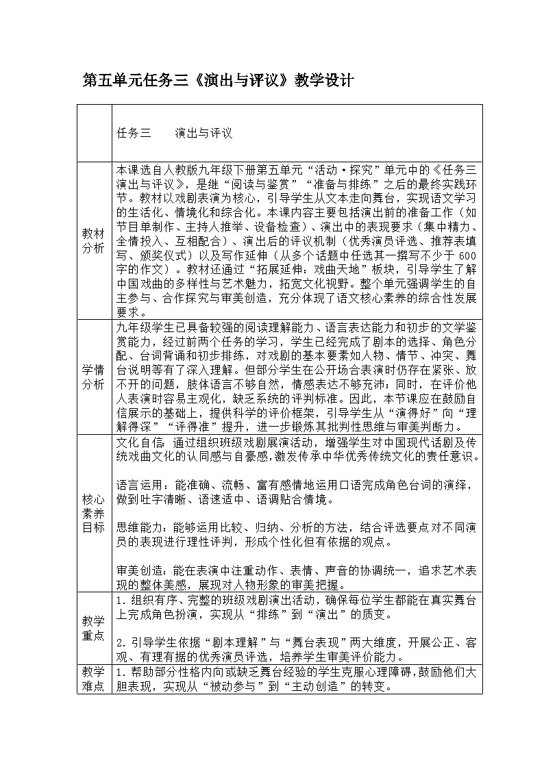 部编人教版初中语文九年级下册 第五单元任务三《演出与评议》教学设计第1页