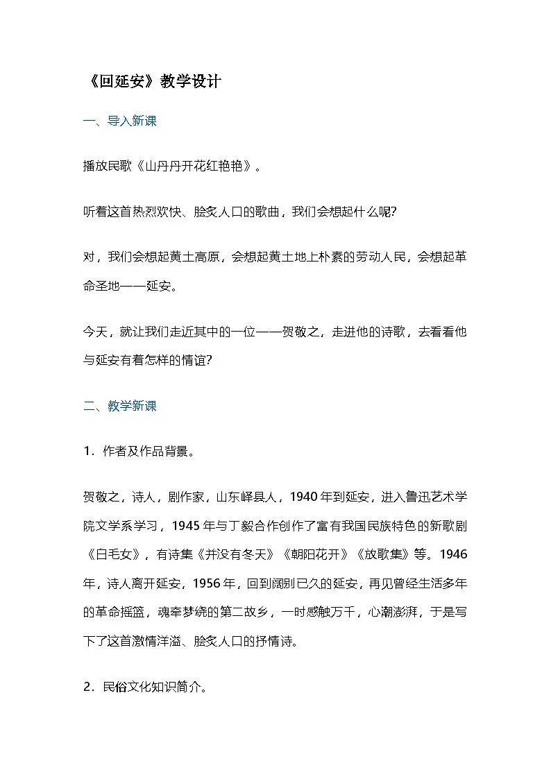 第2课《回延安》教学设计 2025-2026学年统编版语文八年级下册第1页