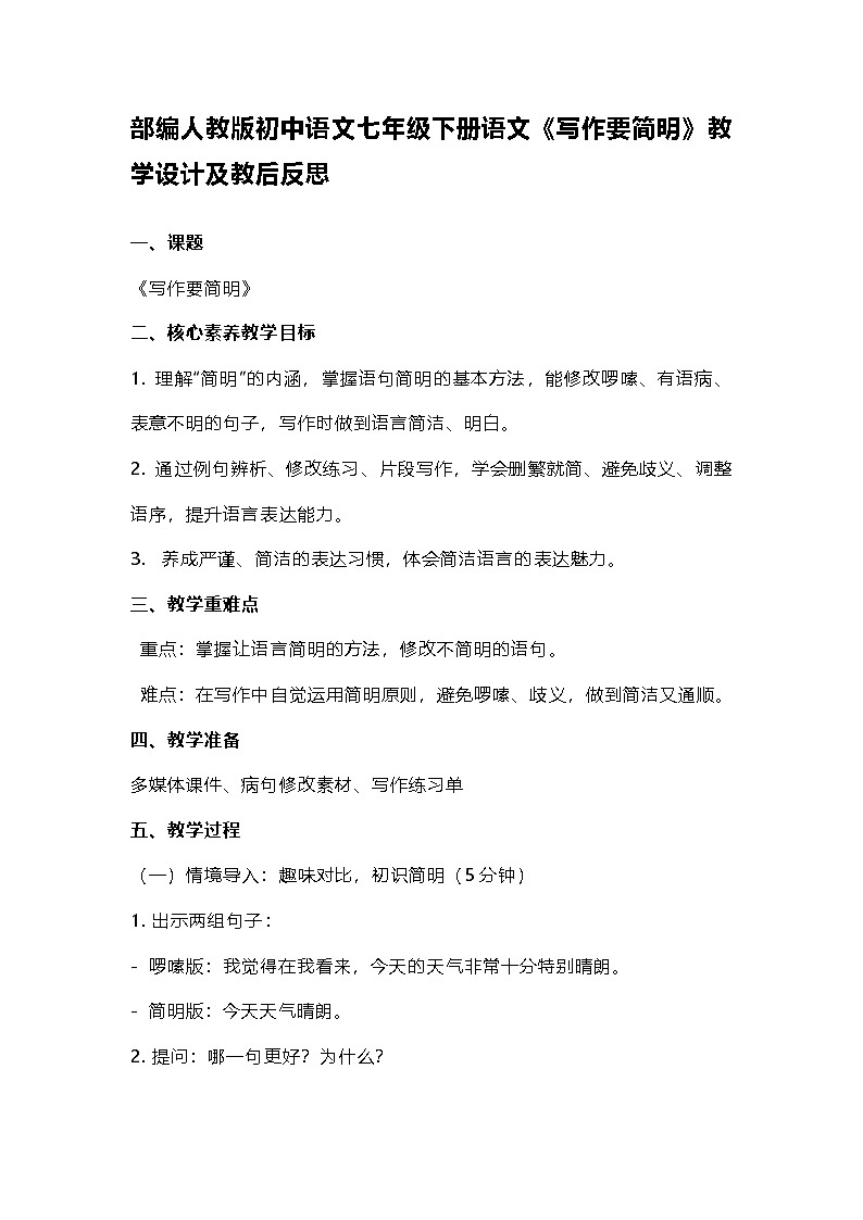 部编人教版初中语文七年级下册语文第五单元《写作要简明》教学设计及教后反思第1页