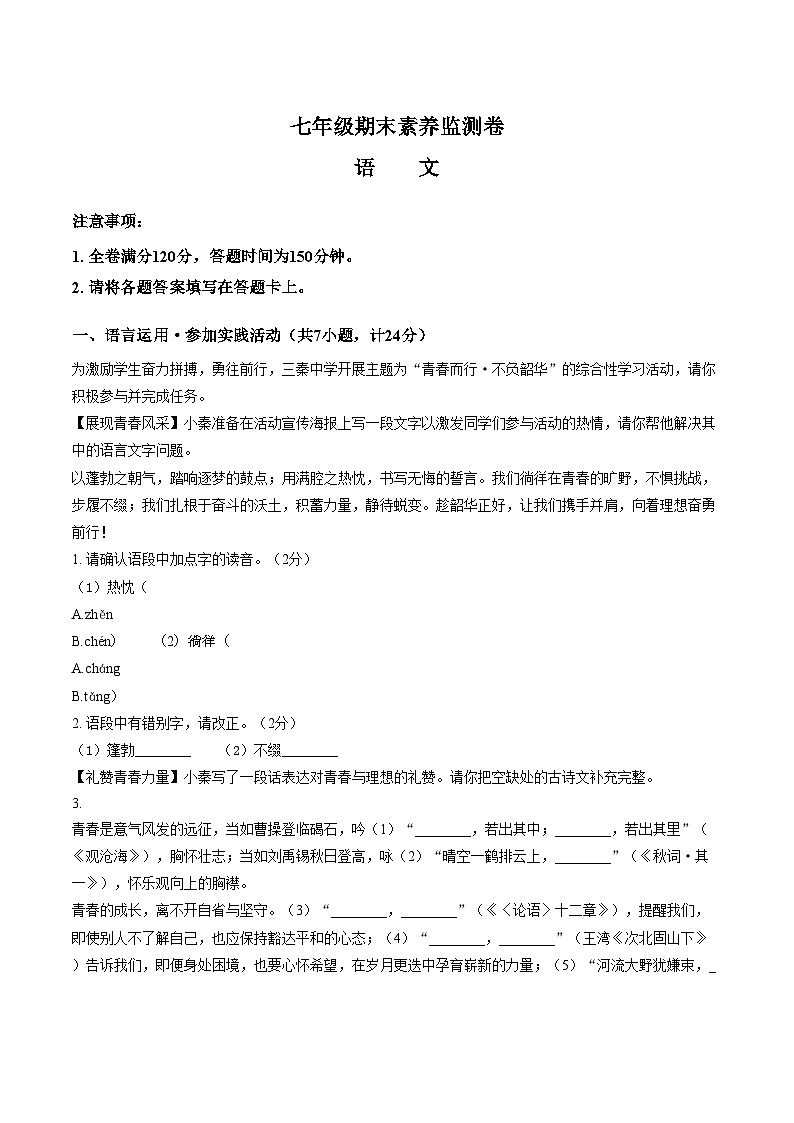 陕西安康市初级中学等校2025_2026学年七年级上学期1月期末语文试题（图片版，含答案）第1页