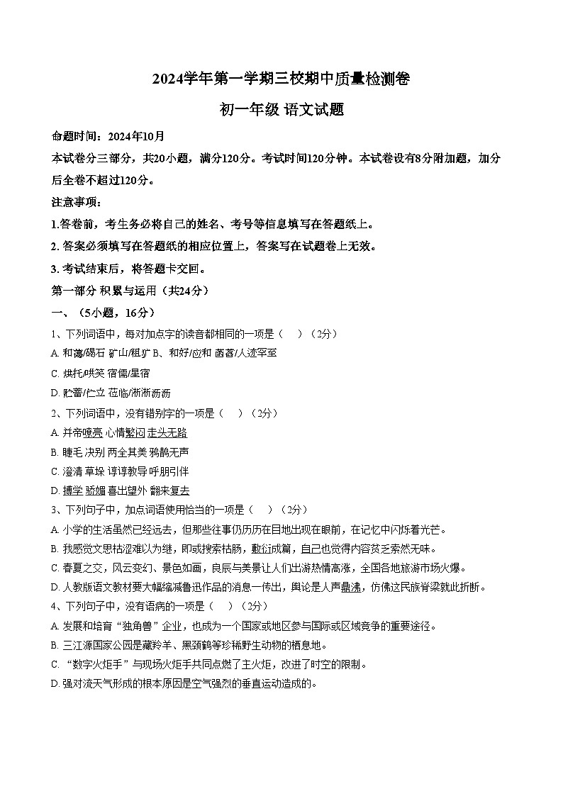 广东省广州市天河区2024_2025学年第一学期三校期中质量检测七年级语文试卷（扫描版，含答案）第1页