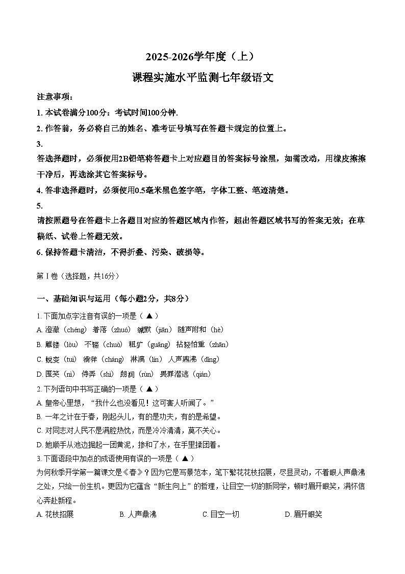 四川成都市2025_2026学年度(上)课程实施水平监测七年级语文试卷（图片版，含答案）第1页