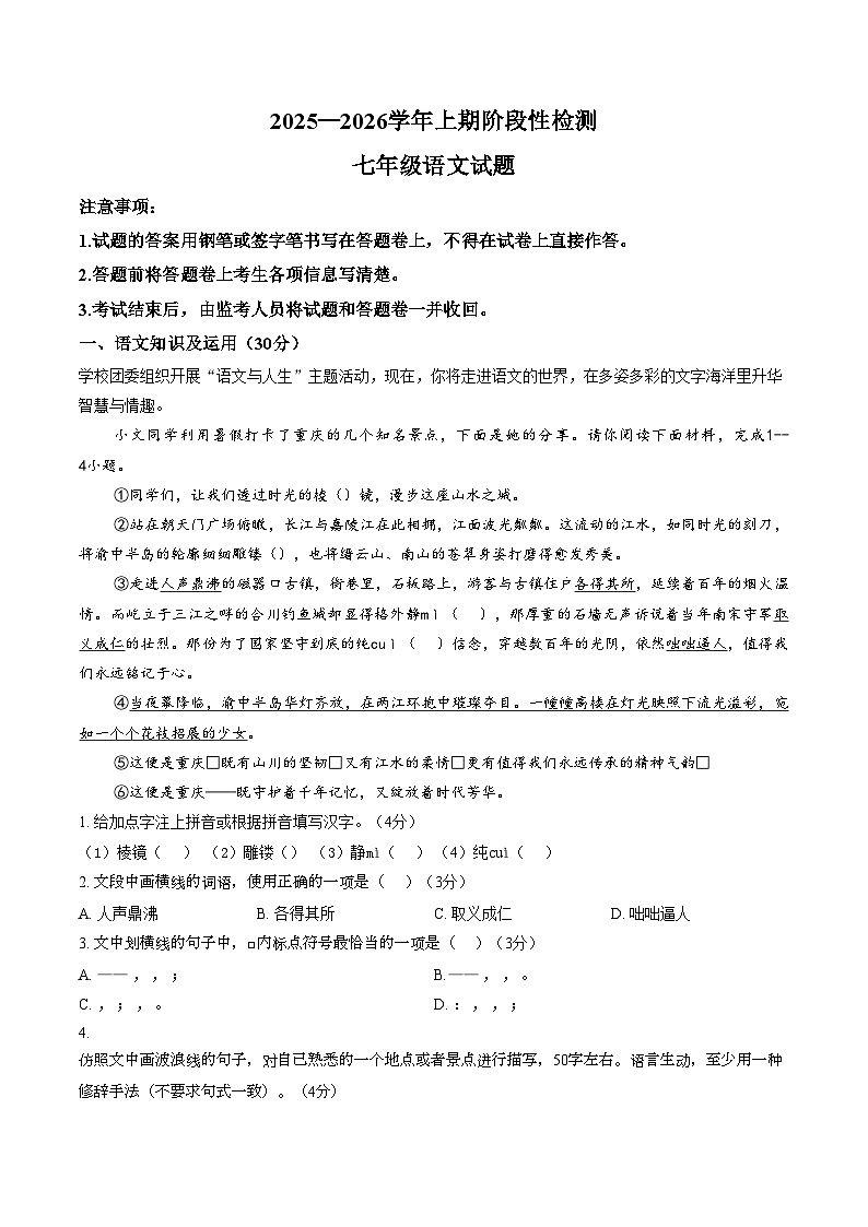 重庆巴南区2025_2026学年上期阶段性检测七年级语文试题（图片版，含答案）第1页