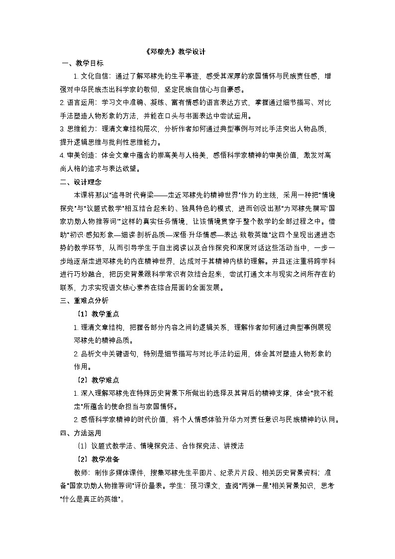 第1课 《邓稼先》教学设计  -2025--2026学年 七年级语文·下册（统编版）第1页