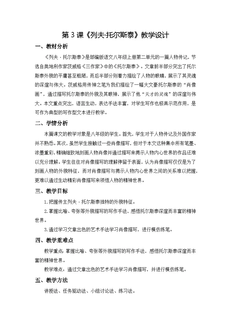 第3课《列夫·托尔斯泰》教学设计-2025--2026学年 七年级语文·下册（统编版）第1页
