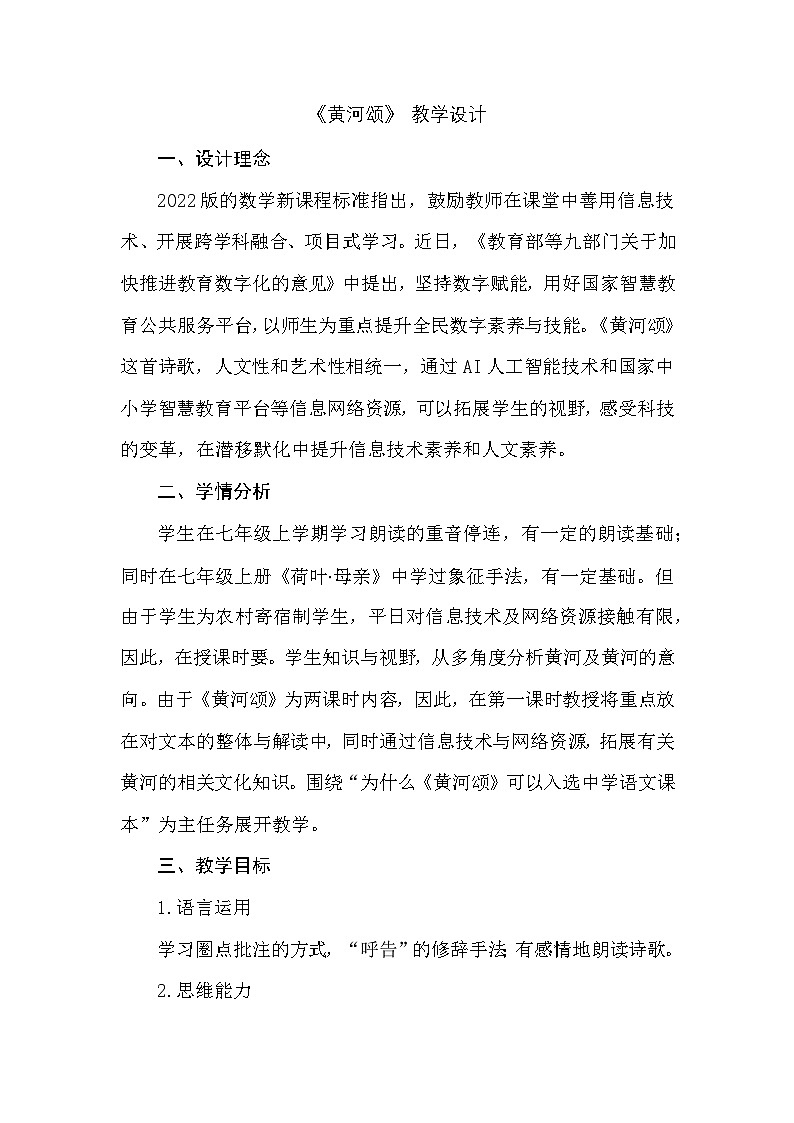 第5课《黄河颂》教学设计  -2025--2026学年 七年级语文·下册（统编版）第1页