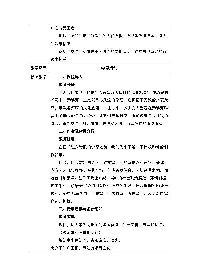第六单元 课外古诗词诵读：泊秦淮 教学设计 --2025--2026学年 七年级语文·下册（统编版）第2页