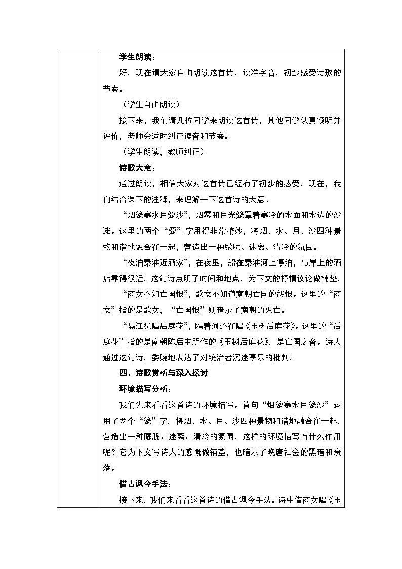 第六单元 课外古诗词诵读：泊秦淮 教学设计 --2025--2026学年 七年级语文·下册（统编版）第3页