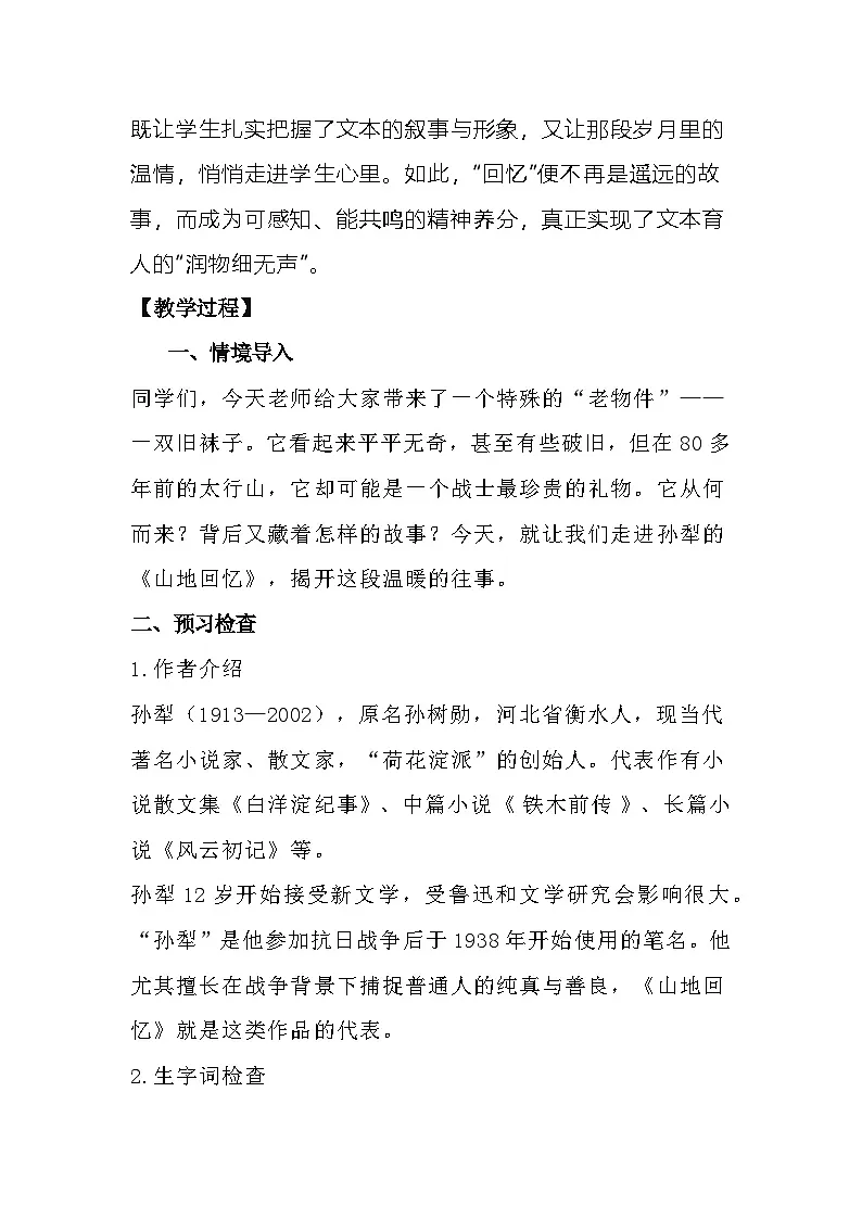 第11课《山地回忆》教案-2025-2026学年统编版语文七年级下册第3页