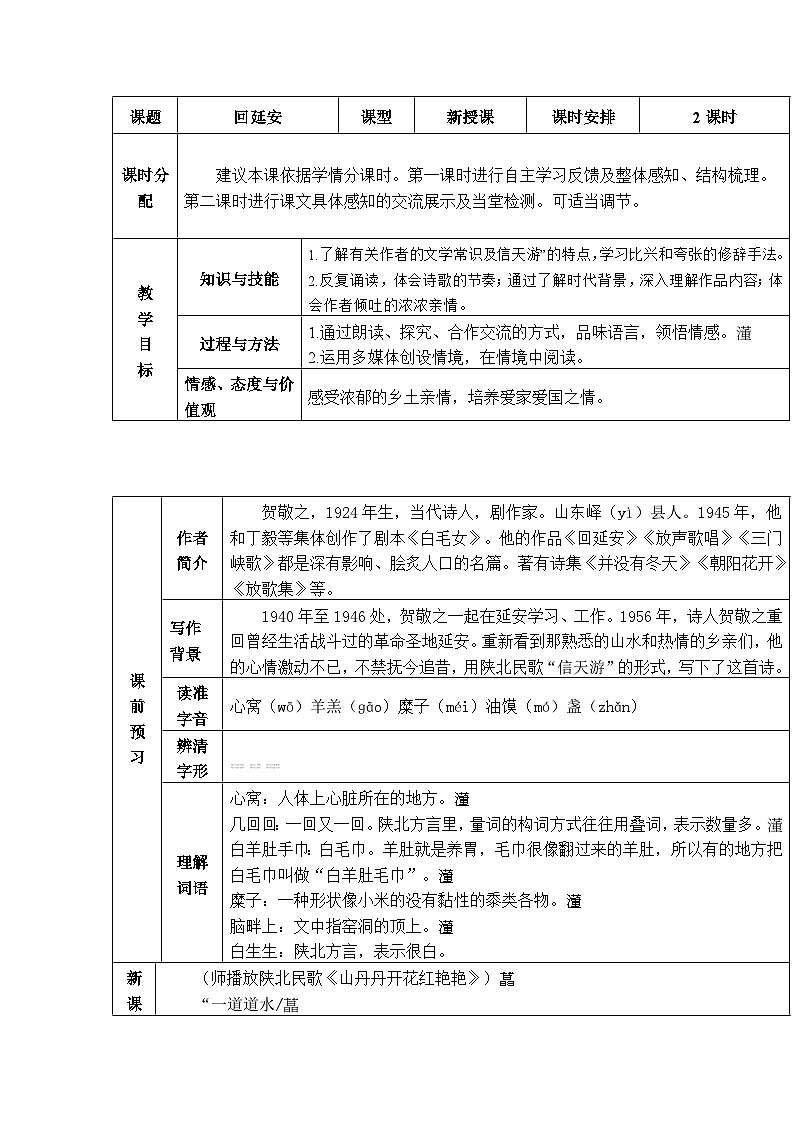 第2课《回延安》教学设计 2025-2026学年统编版语文八年级下册第1页