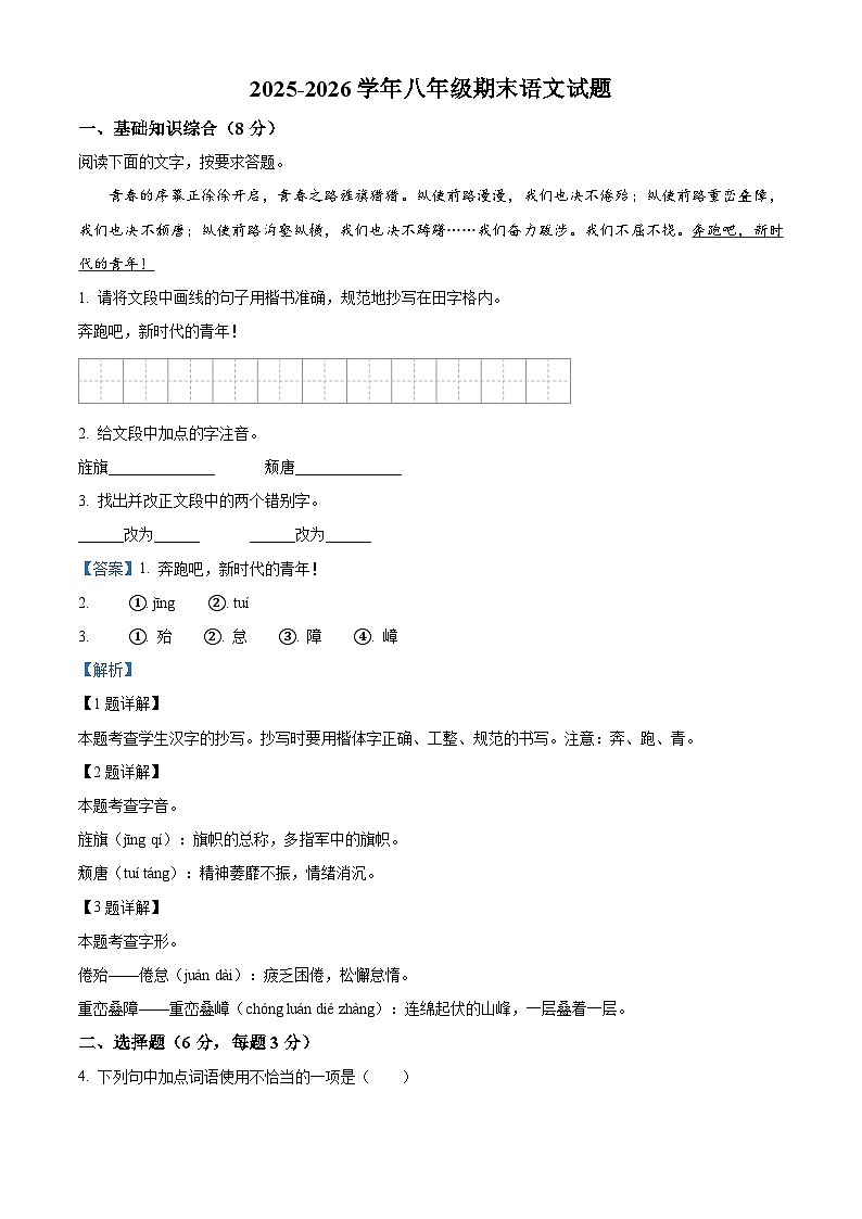 黑龙江省大兴安岭地区漠河市两校联考2025-2026学年八年级上学期期末语文试题（含答案）（含解析）第1页
