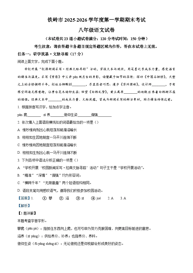 辽宁省铁岭市2025-2026学年八年级上学期期末语文试题（含答案）（含解析）第1页