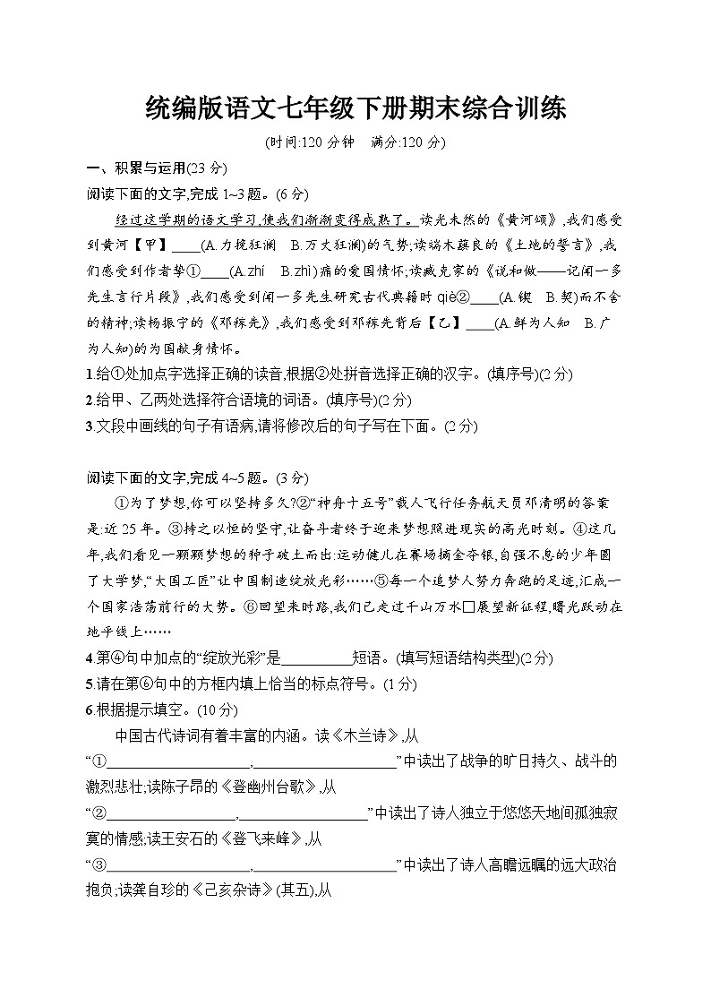 期末综合训练（含答案）统编版语文七年级下册第1页