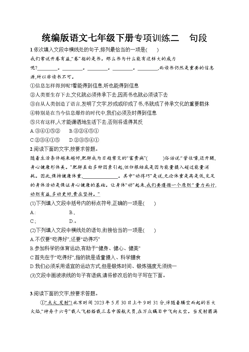 专项训练2　句段（含答案）统编版语文七年级下册第1页