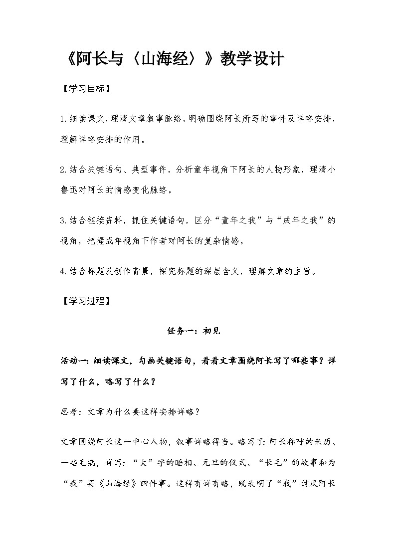部编人教版初中语文七年级下册10.《阿长与〈山海经〉》教学设计第1页