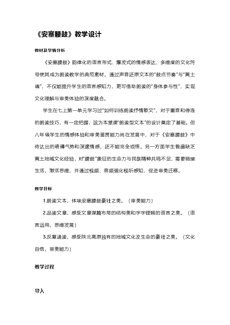 第3课《安塞腰鼓》教学设计 2025-2026学年统编版语文八年级下册第1页