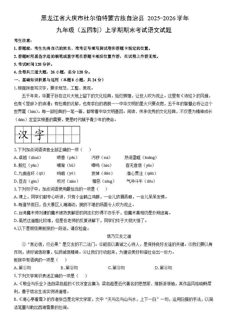 2025-2026学年黑龙江省大庆市杜尔伯特蒙古族自治县九年级（五四制）上学期期末考试语文试卷（学生版）第1页