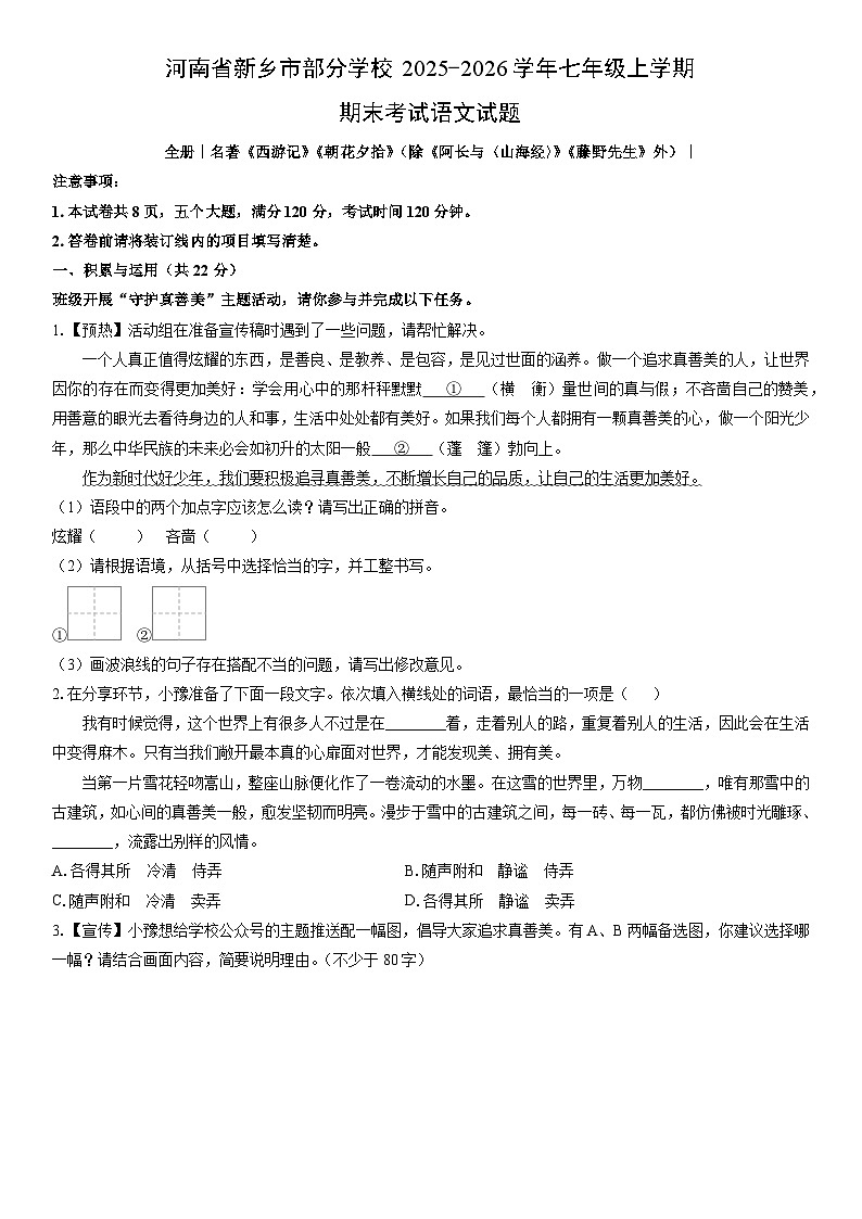2025-2026学年河南省新乡市部分学校七年级上学期期末考试语文试卷（学生版）第1页