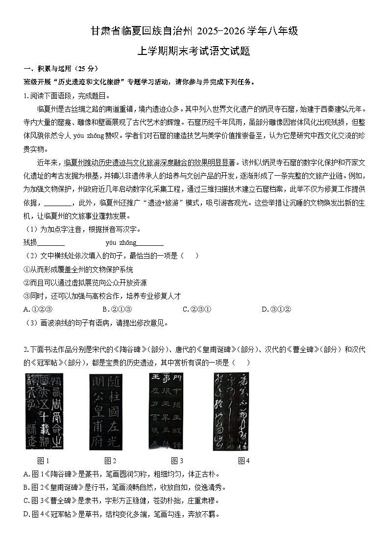 2025-2026学年甘肃省临夏回族自治州八年级上学期期末考试语文试卷（学生版）第1页