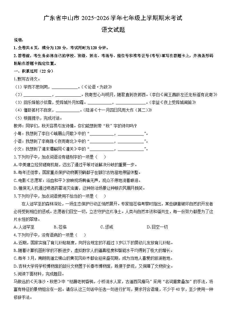 2025-2026学年广东省中山市七年级上学期期末考试语文试卷（学生版）第1页