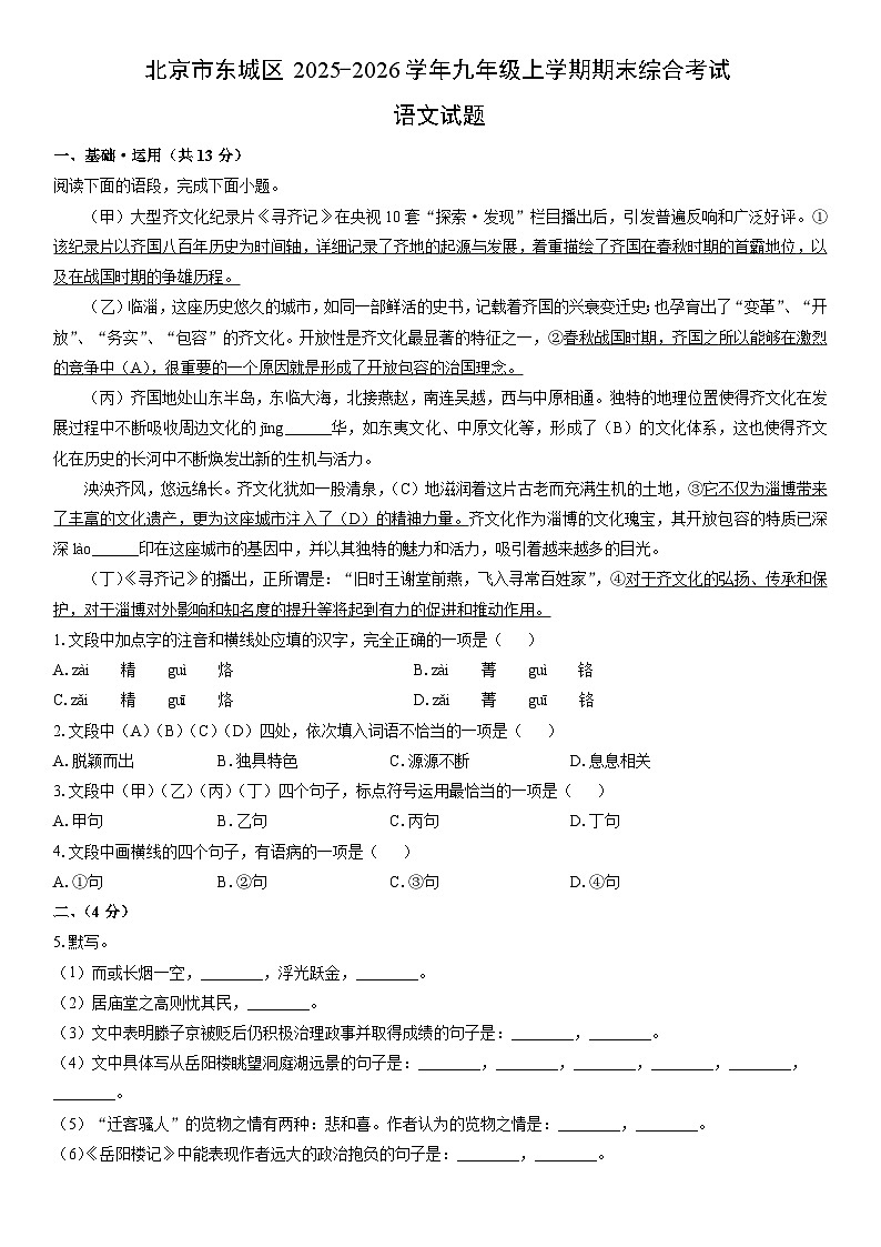 2025-2026学年北京市东城区九年级上学期期末综合考试语文试卷（学生版）第1页