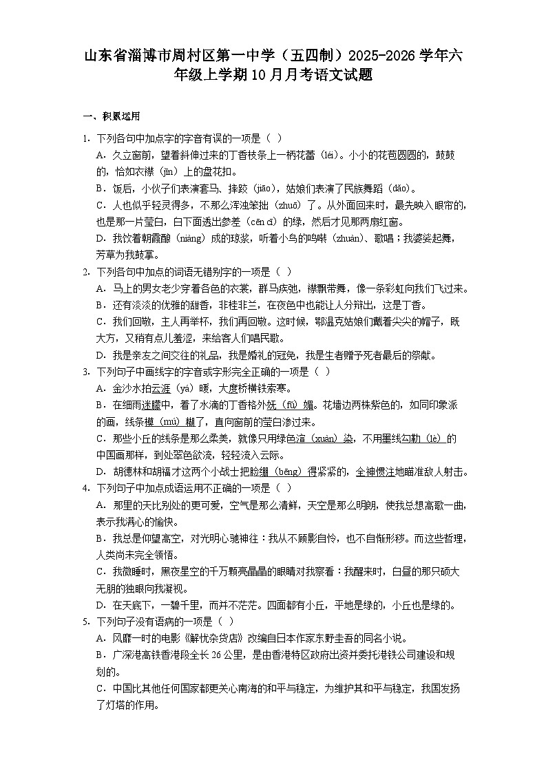 山东省淄博市周村区第一中学（五四制）2025-2026学年六年级上学期10月月考语文试题（含答案）第1页