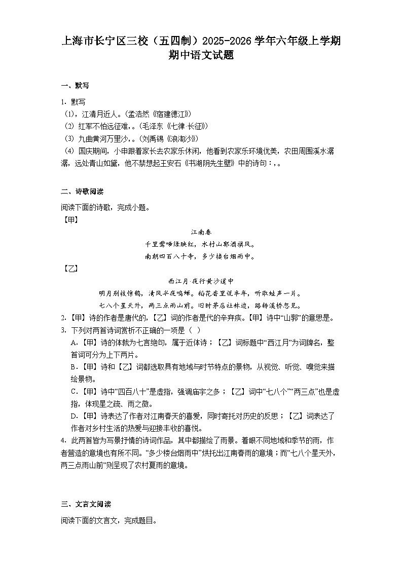 上海市长宁区三校（五四制）2025-2026学年六年级上学期期中语文试题（含答案）第1页