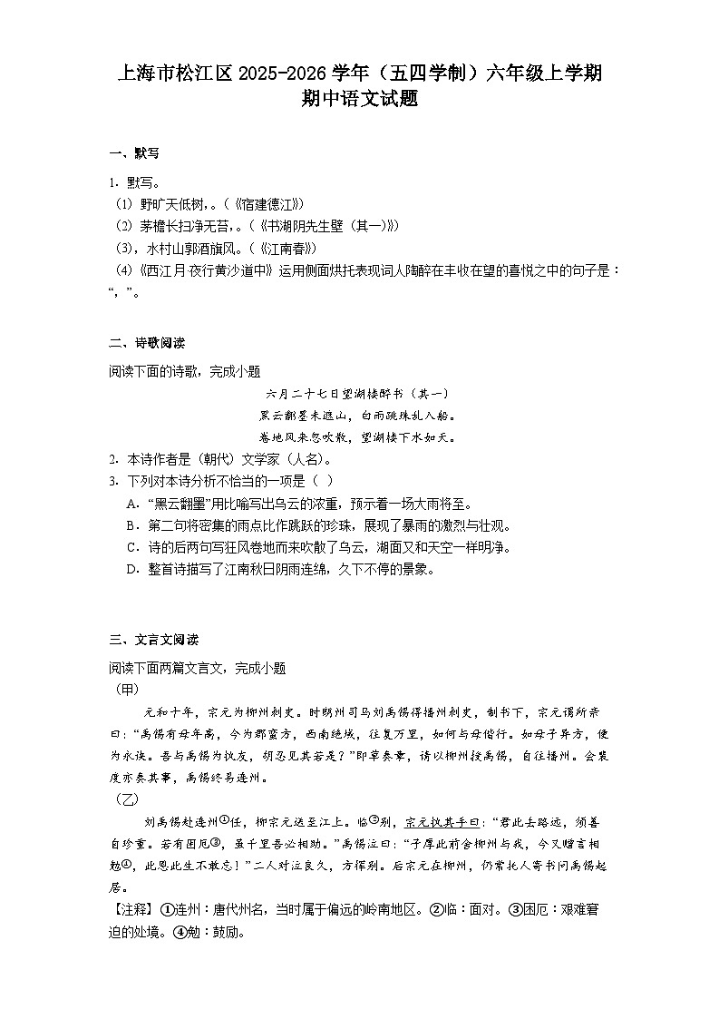 上海市松江区2025-2026学年（五四学制）六年级上学期期中语文试题（含答案）第1页