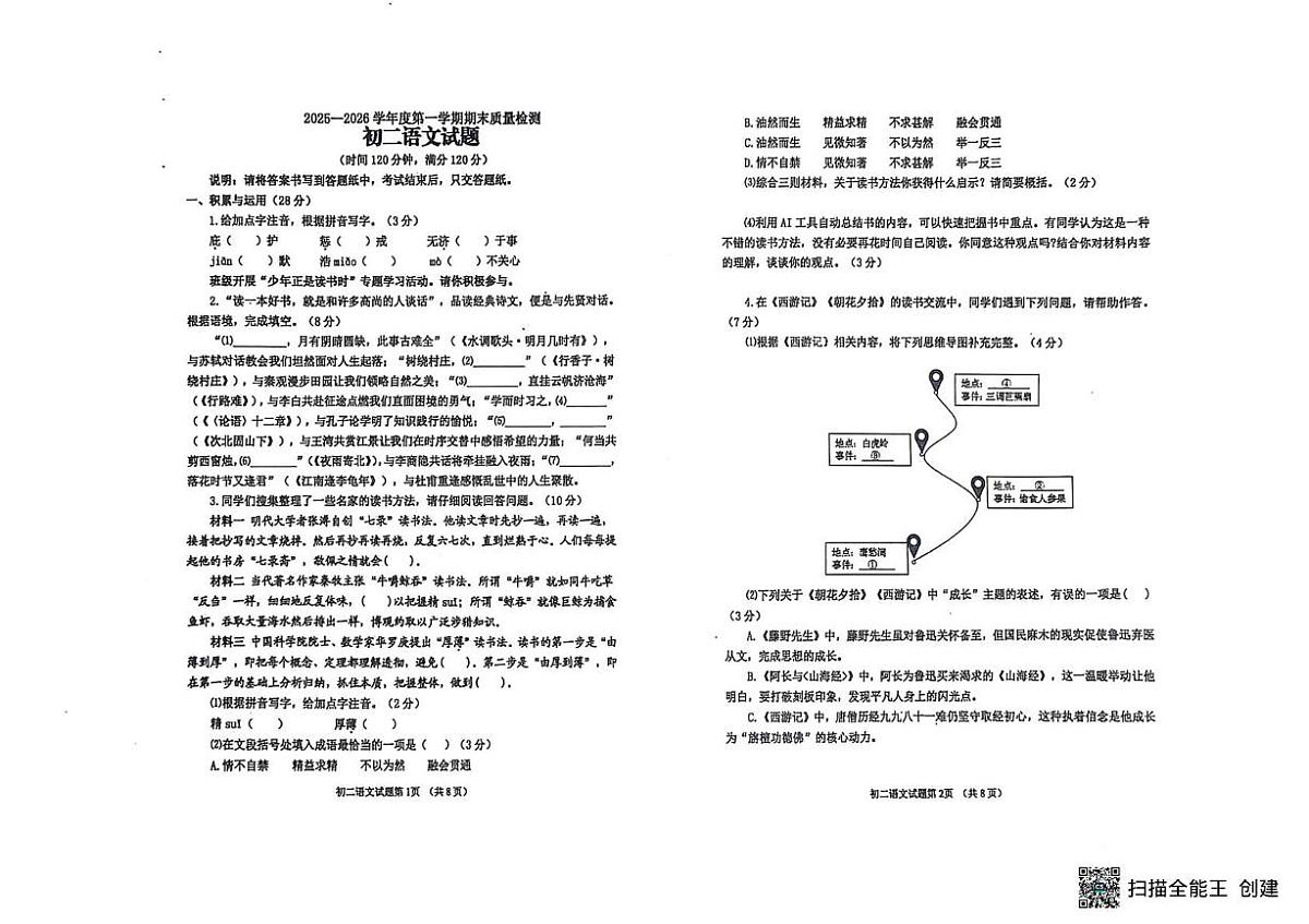 山东烟台市牟平区2025-2026学年七年级（五四学制）第一学期期末质量检测语文试题第1页